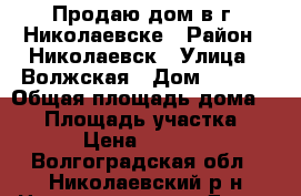 Продаю дом в г. Николаевске › Район ­ Николаевск › Улица ­ Волжская › Дом ­ 37/2 › Общая площадь дома ­ 83 › Площадь участка ­ 6 000 › Цена ­ 1 500 000 - Волгоградская обл., Николаевский р-н Недвижимость » Дома, коттеджи, дачи продажа   . Волгоградская обл.